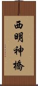 西明神橋 Scroll