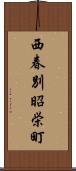 西春別昭栄町 Scroll