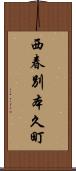 西春別本久町 Scroll