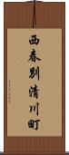 西春別清川町 Scroll