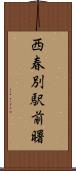 西春別駅前曙 Scroll