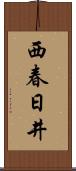 西春日井 Scroll