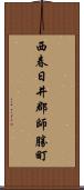 西春日井郡師勝町 Scroll