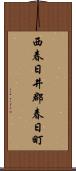 西春日井郡春日町 Scroll