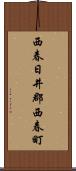 西春日井郡西春町 Scroll