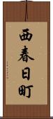 西春日町 Scroll