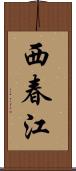 西春江 Scroll