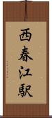 西春江駅 Scroll