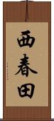 西春田 Scroll