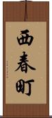 西春町 Scroll