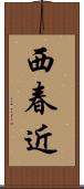 西春近 Scroll