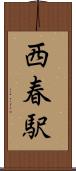 西春駅 Scroll