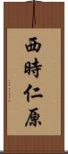 西時仁原 Scroll
