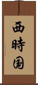 西時国 Scroll