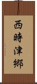 西時津郷 Scroll
