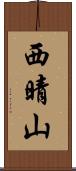 西晴山 Scroll