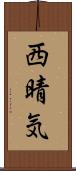 西晴気 Scroll