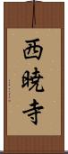 西暁寺 Scroll