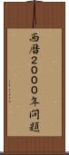 西暦２０００年問題 Scroll