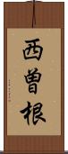 西曽根 Scroll