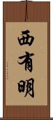 西有明 Scroll