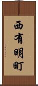 西有明町 Scroll