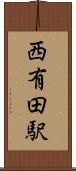 西有田駅 Scroll