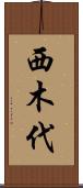 西木代 Scroll