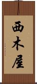 西木屋 Scroll