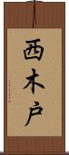 西木戸 Scroll