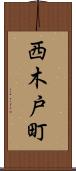 西木戸町 Scroll