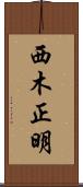 西木正明 Scroll