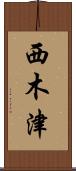 西木津 Scroll