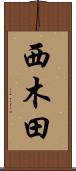 西木田 Scroll