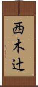 西木辻 Scroll