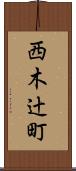 西木辻町 Scroll