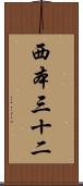 西本三十二 Scroll
