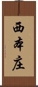 西本庄 Scroll