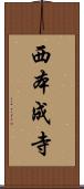 西本成寺 Scroll
