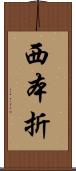 西本折 Scroll