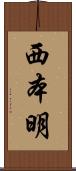 西本明 Scroll