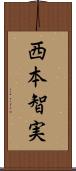 西本智実 Scroll