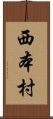 西本村 Scroll
