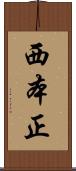 西本正 Scroll