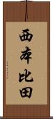 西本比田 Scroll