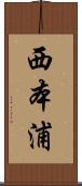 西本浦 Scroll