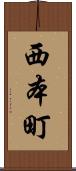 西本町 Scroll