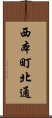 西本町北通 Scroll