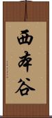 西本谷 Scroll