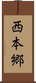 西本郷 Scroll